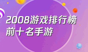 2008游戏排行榜前十名手游