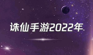 诛仙手游2022年（诛仙手游2024年公测时间）