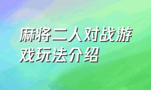 麻将二人对战游戏玩法介绍