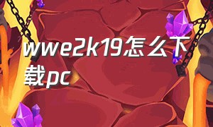 wwe2k19怎么下载pc（wwe2k19怎么设置简体中文）