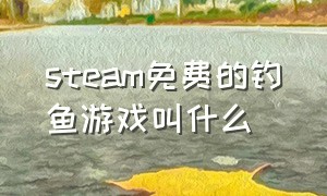 steam免费的钓鱼游戏叫什么