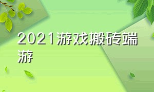 2021游戏搬砖端游