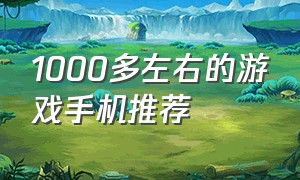 1000多左右的游戏手机推荐