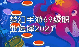 梦幻手游69级职业选择2021
