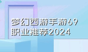 梦幻西游手游69职业推荐2024