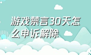 游戏禁言30天怎么申诉解除