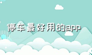 停车最好用的app