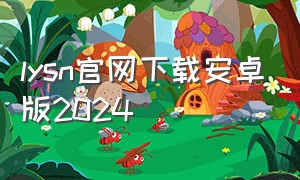 lysn官网下载安卓版2024