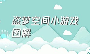 盗梦空间小游戏图解