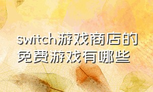 switch游戏商店的免费游戏有哪些