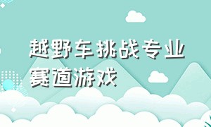 越野车挑战专业赛道游戏