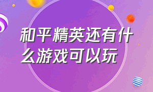 和平精英还有什么游戏可以玩