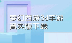 梦幻西游3d手游真实版下载