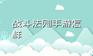 战斗法则手游怎样（战斗法则手游官网礼包）