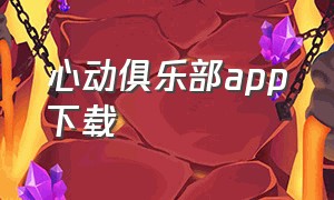 心动俱乐部app下载