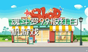魂斗罗99版红白机游戏