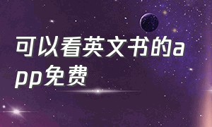 可以看英文书的app免费