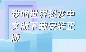 我的世界恐龙中文版下载安装正版