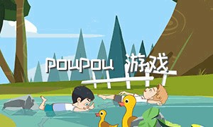 poupou 游戏