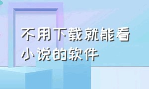 不用下载就能看小说的软件