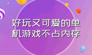 好玩又可爱的单机游戏不占内存