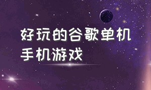 好玩的谷歌单机手机游戏