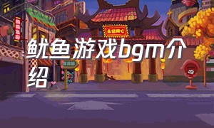 鱿鱼游戏bgm介绍