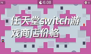 任天堂switch游戏商店价格