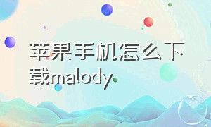 苹果手机怎么下载malody