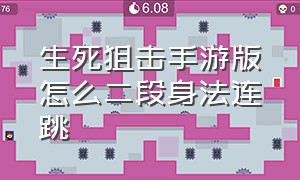 生死狙击手游版怎么二段身法连跳