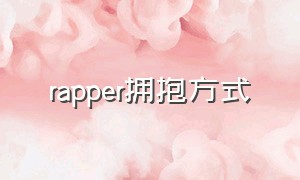 rapper拥抱方式