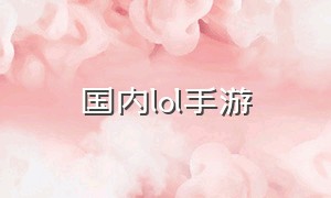 国内lol手游（lol手游中国官网）