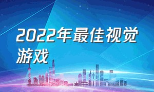 2022年最佳视觉游戏