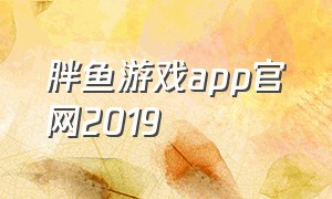 胖鱼游戏app官网2019