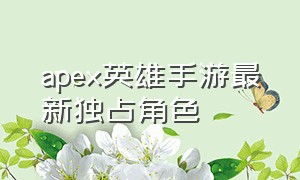 apex英雄手游最新独占角色