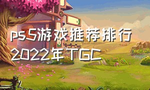 ps5游戏推荐排行2022年TGC