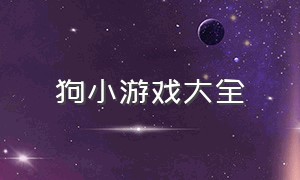 狗小游戏大全