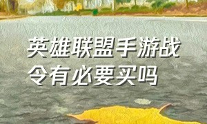 英雄联盟手游战令有必要买吗