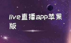 live直播app苹果版