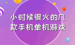 小时候很火的几款手机单机游戏