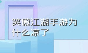 笑傲江湖手游为什么凉了