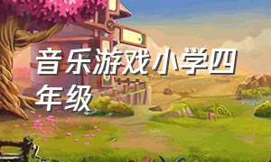 音乐游戏小学四年级