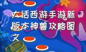 大话西游手游新版本神兽攻略图文