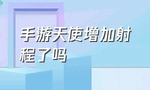 手游天使增加射程了吗