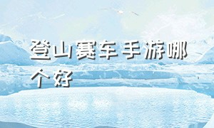 登山赛车手游哪个好