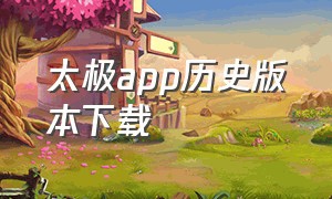 太极app历史版本下载