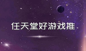 任天堂好游戏推