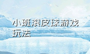 小班滚皮球游戏玩法