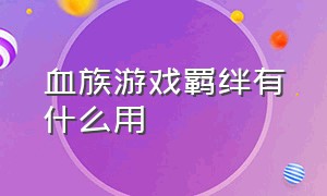 血族游戏羁绊有什么用