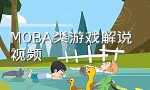 MOBA类游戏解说视频